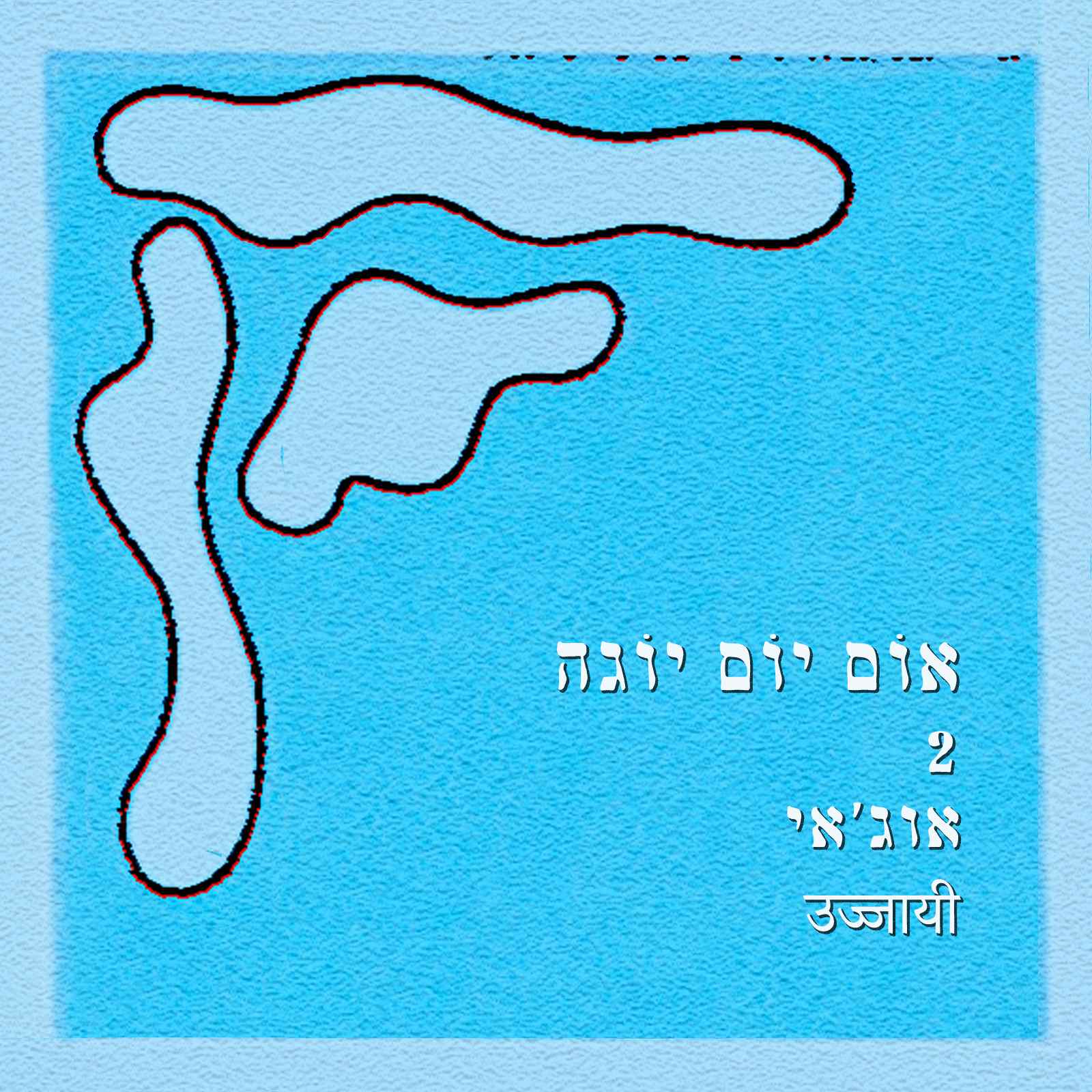 נשימת אוג’אי